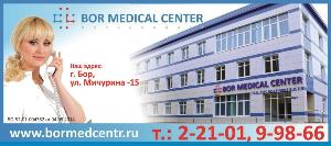 Многопрофильный медицинский центр BOR MEDICAL CENTER - Город Бор BMC2.jpg